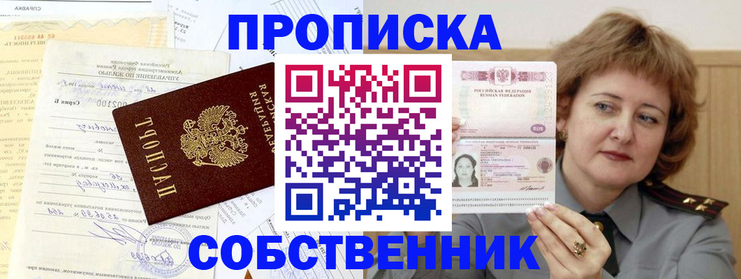прописка от собственника в Анжеро-Судженске